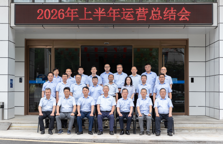 凝心聚力谋发展 笃行实干启新程    公司召开2026年上半年运营总结会