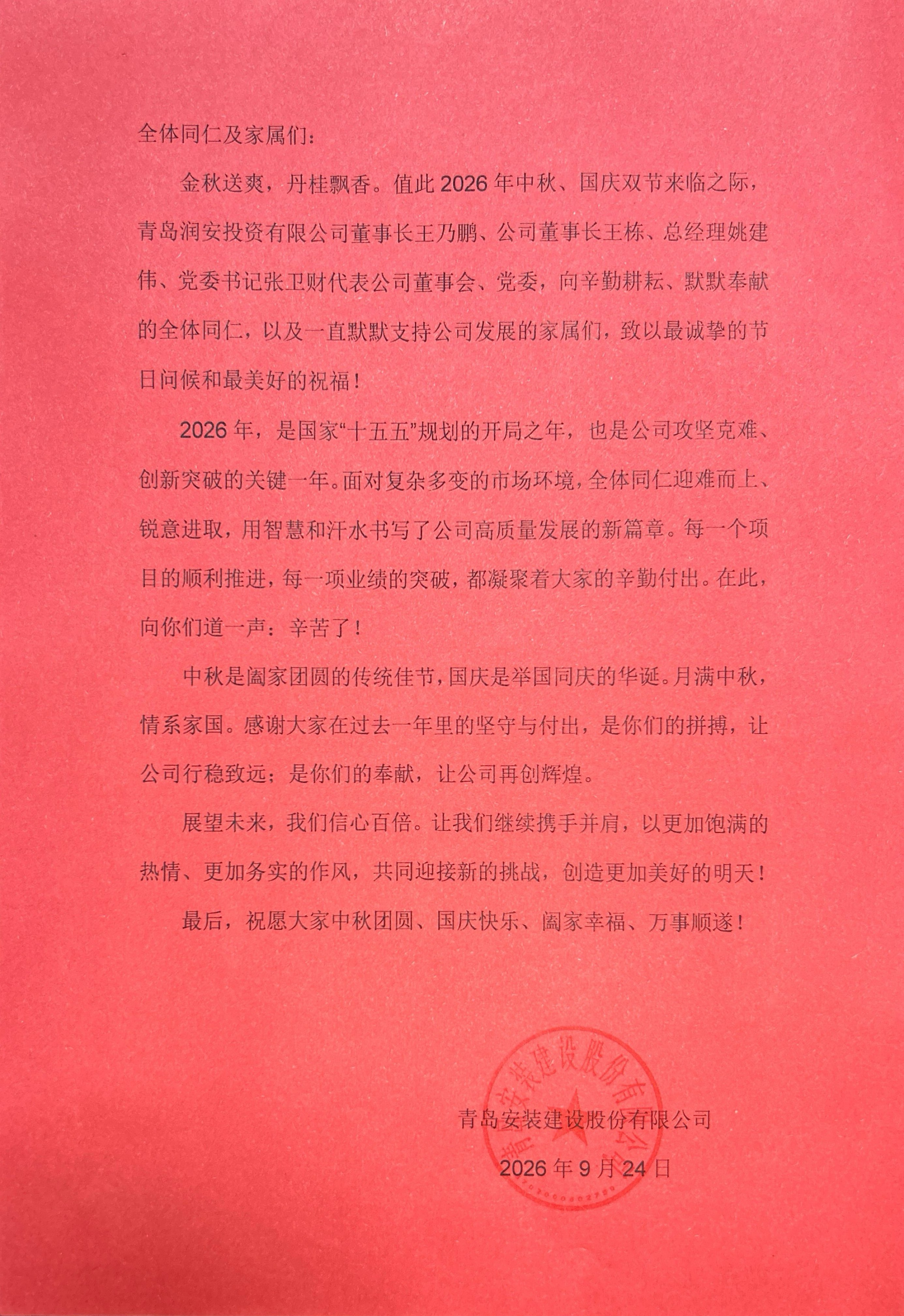 2026年中秋国庆慰问信